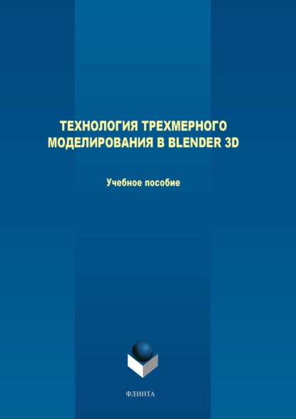 М. В. Терехов - Технология трехмерного моделирования в Blender 3D