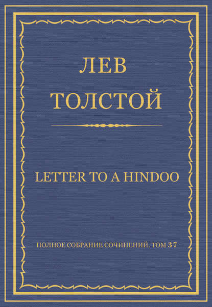   .  37.  19061910 . Letter to a Hindoo
