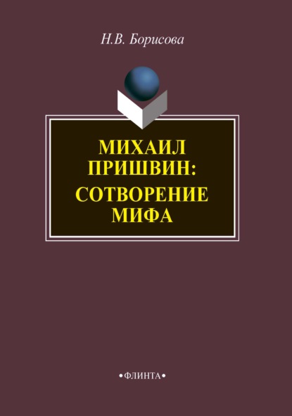 Н. В. Борисова - Михаил Пришвин. Сотворение мифа