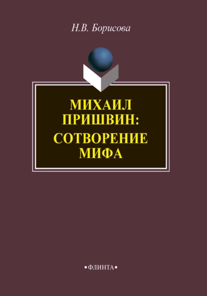 Обложка книги Михаил Пришвин. Сотворение мифа, Н. В. Борисова