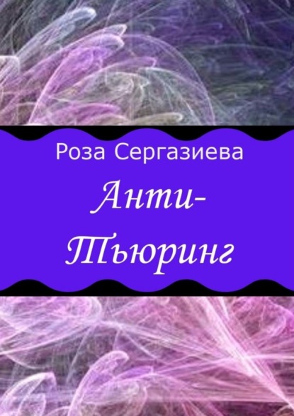Роза Сергазиева - Анти-Тьюринг