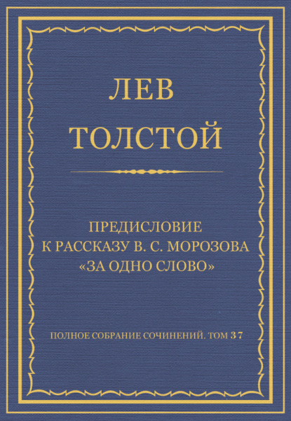 Полное собрание сочинений. Том 37. Произведения 1906-1910 гг. Предисловие к рассказу В. С. Морозова «За одно слово»