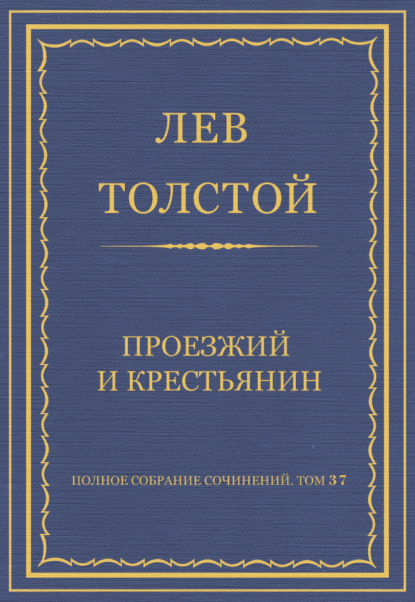 Полное собрание сочинений. Том 37. Произведения 1906-1910 гг. Проезжий и крестьянин