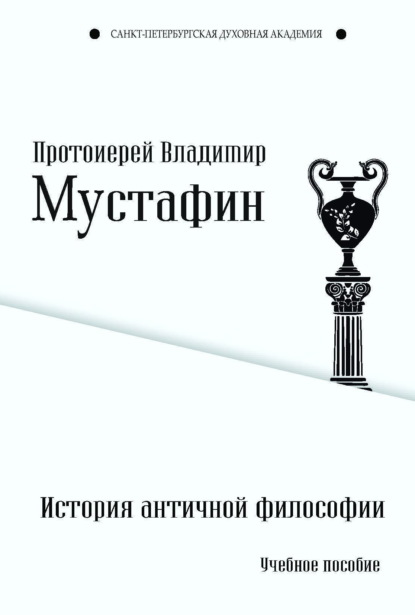 История античной философии (Протоиерей Владимир Мустафин). 2018г. 