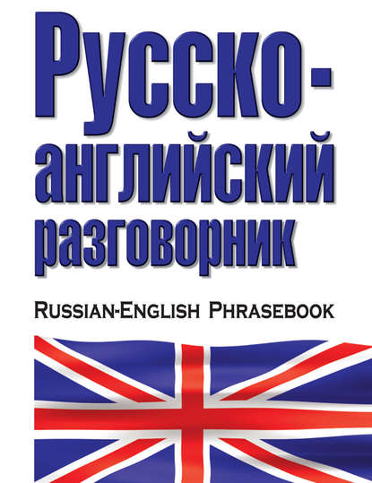 Отсутствует — Русско-английский разговорник