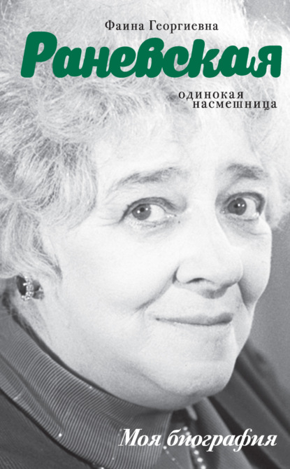 Андрей Шляхов — Фаина Раневская. Одинокая насмешница