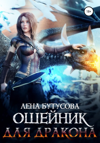 

Ошейник для дракона