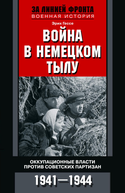 Война в немецком тылу. Оккупационные власти против советских партизан. 1941—1944 (Эрих Гессе). 