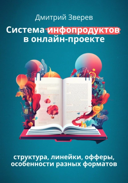 Обложка книги Система инфопродуктов в онлайн-проекте, Дмитрий Зверев