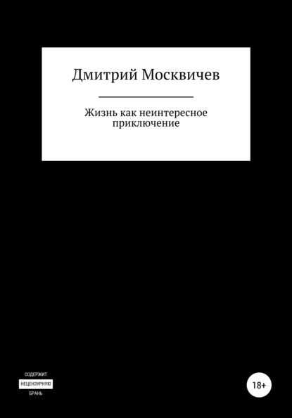 

Жизнь как неинтересное приключение