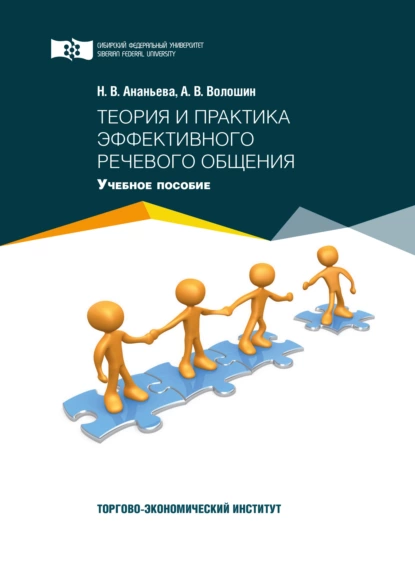 Обложка книги Теория и практика эффективного речевого общения, А. В. Волошин