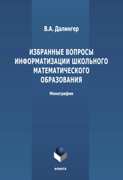 Обложка книги Избранные вопросы информатизации школьного математического образования, Виктор Алексеевич Далингер