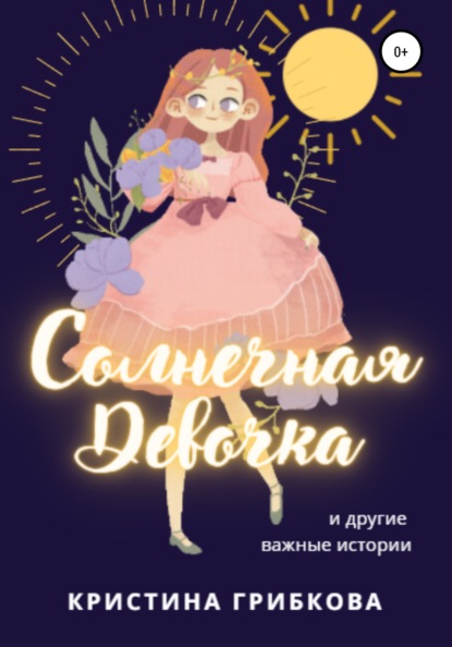 

Солнечная Девочка. Сборник