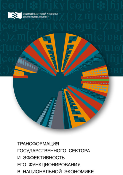 Трансформация государственного сектора и эффективность его функционирования в национальной экономике