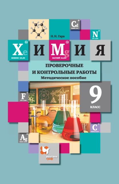 Обложка книги Химия. Проверочные и контрольные работы. 9 класс, Н. Н. Гара