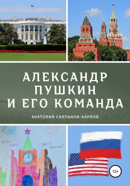 Обложка книги Александр Пушкин и его команда, Анатолий Сергеевич Салтыков-Карпов