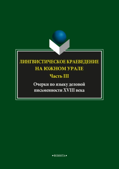 Обложка книги Лингвистическое краеведение на Южном Урале. Часть III, С. Г. Шулежкова