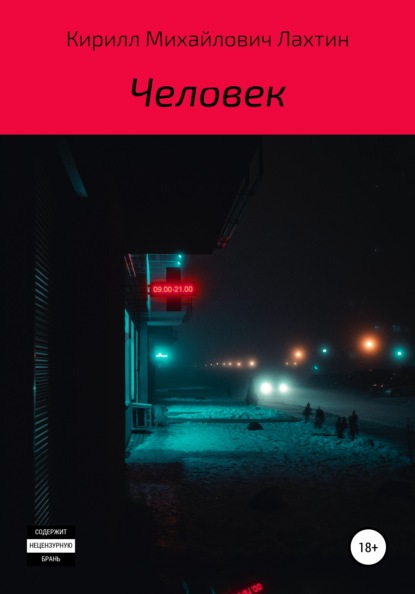 

Человек
