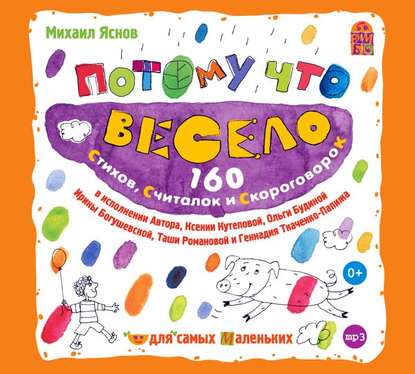 Аудиокнига Михаил Яснов - Потому что весело. 160 стихов, считалок и скороговорок