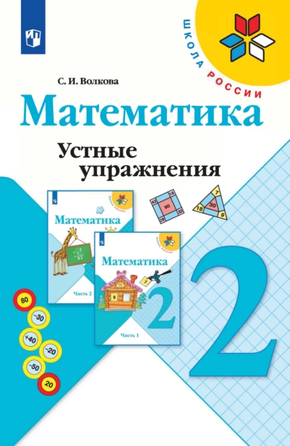 Обложка книги Математика. Устные упражнения. 2 класс, С. И. Волкова