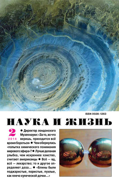 Наука и жизнь №02/2014 (Группа авторов). 2014г. 