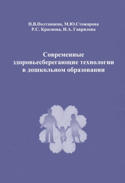 Обложка книги Современные здоровьесберегающие технологии в дошкольном образовании, Н. В. Полтавцева