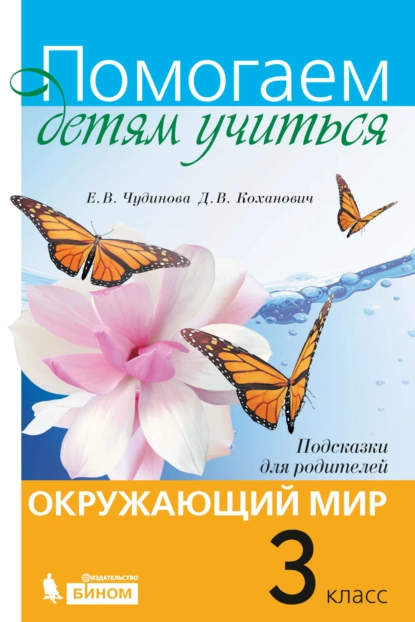 Обложка книги Окружающий мир. Подсказки для родителей. 3 класс, Е. В. Чудинова