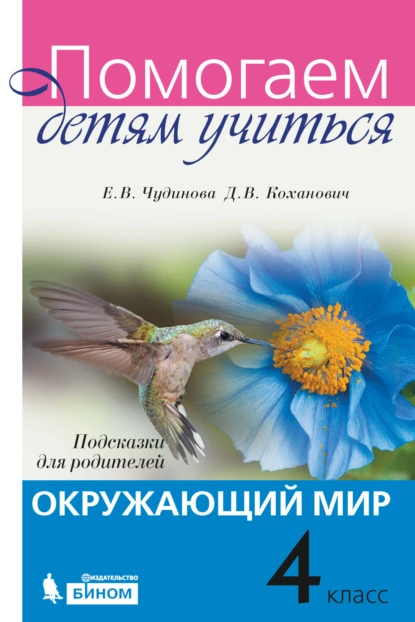 Обложка книги Окружающий мир. Подсказки для родителей. 4 класс, Е. В. Чудинова