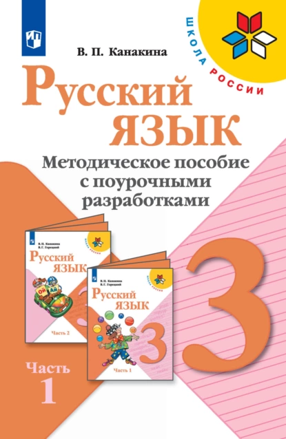 Обложка книги Русский язык. Методическое пособие с поурочными разработками. 3 класс. Часть 1, В. П. Канакина