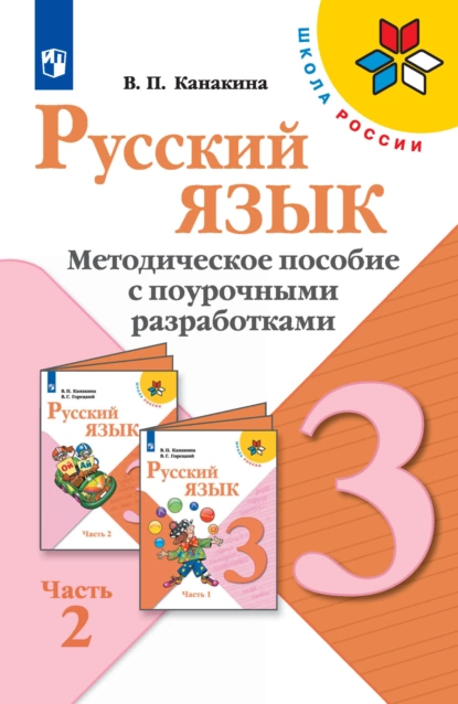 Обложка книги Русский язык. Методическое пособие с поурочными разработками. 3 класс. Часть 2, В. П. Канакина