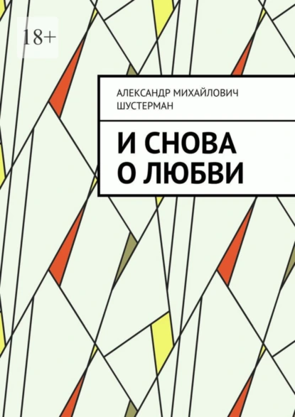 Обложка книги И снова о любви, Александр Михайлович Шустерман