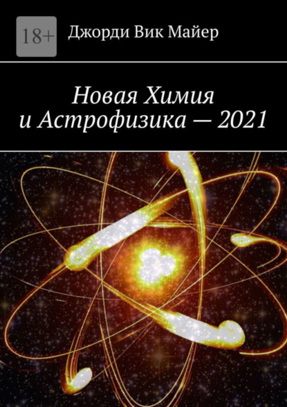 Джорди Вик Майер - Новая Химия и Астрофизика – 2021