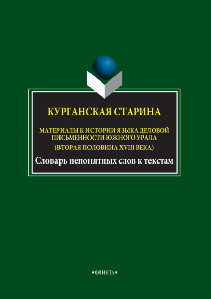 И. А. Шушарина - Курганская старина. Материалы к истории языка деловой письменности Южного Урала (вторая половина XVIII века)