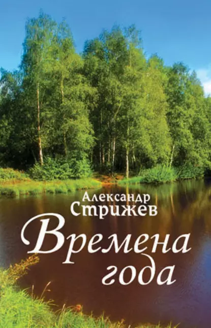 Обложка книги Времена года, Александр Стрижев
