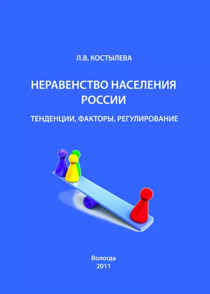 Обложка книги Неравенство населения России: тенденции, факторы, регулирование, Л. В. Костылева