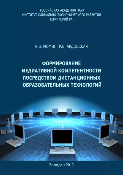 Обложка книги Формирование медиативной компетентности посредством дистанционных образовательных технологий, Р. В. Рюмин