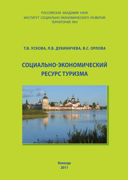 Социально-экономический ресурс туризма - Т. В. Ускова