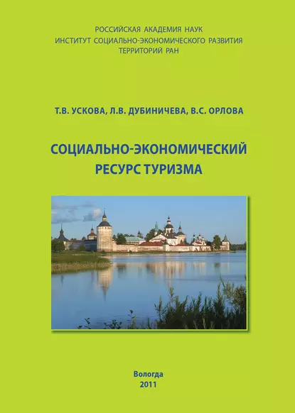 Обложка книги Социально-экономический ресурс туризма, Т. В. Ускова