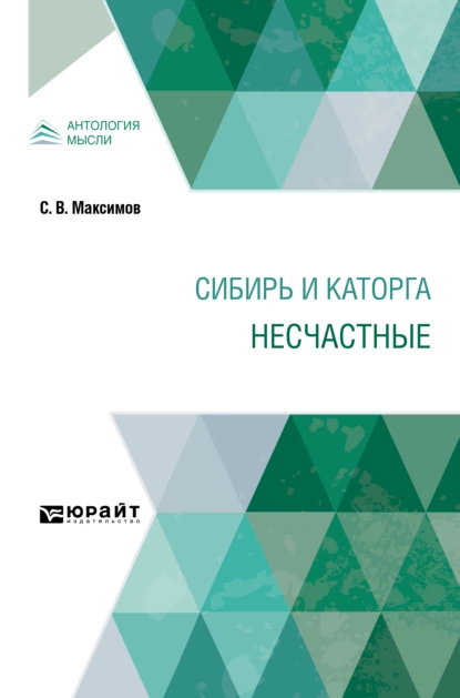 Обложка книги Сибирь и каторга. Несчастные, Сергей Васильевич Максимов