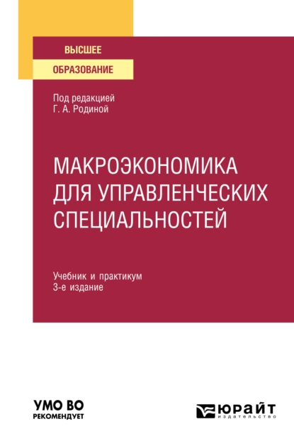 Обложка книги Макроэкономика для управленческих специальностей 3-е изд., пер. и доп. Учебник и практикум для вузов, Елена Евгеньевна Николаева