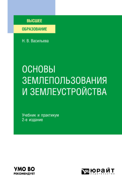 Наталья Владимировна Васильева - Основы землепользования и землеустройства 2-е изд., пер. и доп. Учебник и практикум для вузов