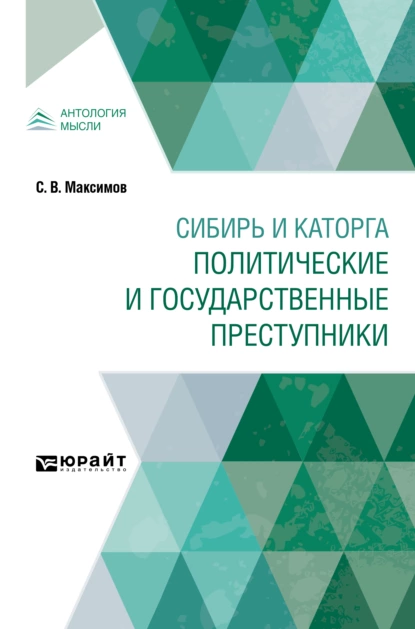 Обложка книги Сибирь и каторга. Политические и государственные преступники, Сергей Васильевич Максимов