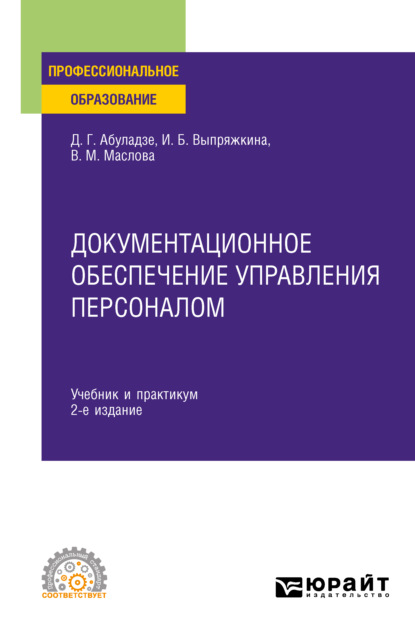 

Документационное обеспечение управления персоналом 2-е изд., пер. и доп. Учебник и практикум для СПО