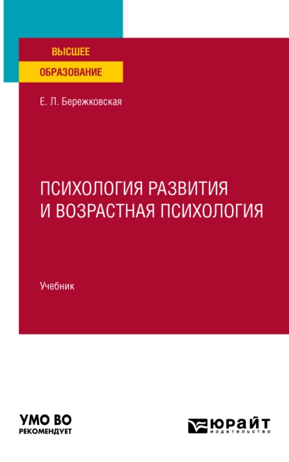 Обложка книги Психология развития и возрастная психология. Учебник для вузов, Елена Львовна Бережковская