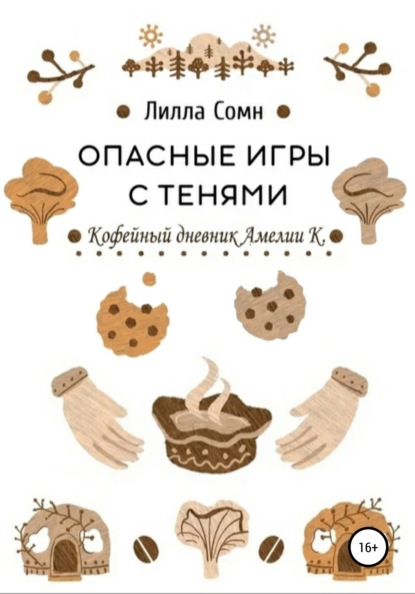 

Опасные игры с тенями. Том 0. Кофейный дневник Амелии К.