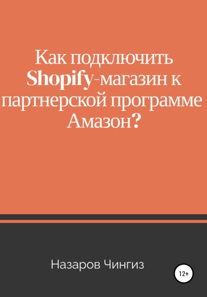 

Как подключить Shopify-магазин к партнерской программе Амазон