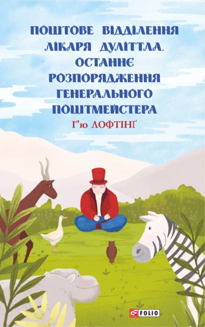 Обложка книги Поштове відділення Лікаря Дуліттла. Останнє розпорядження Генерального Поштмейстера, Хью Лофтинг