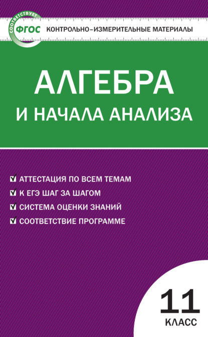 Группа авторов - Контрольно-измерительные материалы. Алгебра и начала анализа. 11 класс