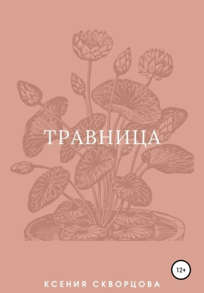 Травница - Ксения Скворцова