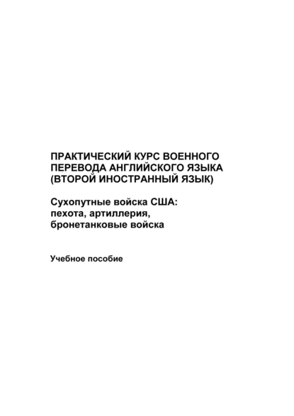 Обложка книги Практический курс военного перевода английского языка (второй иностранный язык). Сухопутные войска США: пехота, артиллерия, бронетанковые войска, Максим Иванов